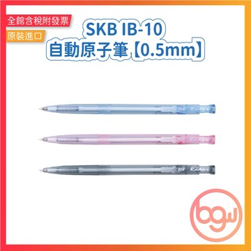 【辦公王】SKB IB-10 自動原子筆 【0.5mm】