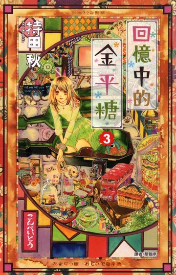 【電子書】回憶中的金平糖(03)