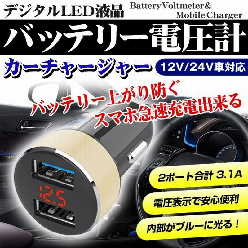 バッテリー電圧計 12v 24v対応 車載 カーチャージャー Usb2ポート付 3 1a デジタルled液晶 急速充電器 スマホ Iphone シガーソケット差すだけ 電圧表示シガー 通販 Lineポイント最大0 5 Get Lineショッピング