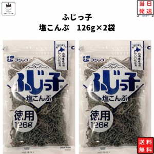 塩昆布 フジッコ ふじっ子 送料無料ばら売り 2袋 126g ふりかけ ご飯のお供 大容量 まとめ買い