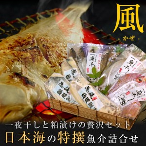 お歳暮 ギフト 日本海の特撰魚介詰合せ（風） 干物 粕漬け 6種類以上 風呂敷包み 送料無料（北海道・沖縄を除く）