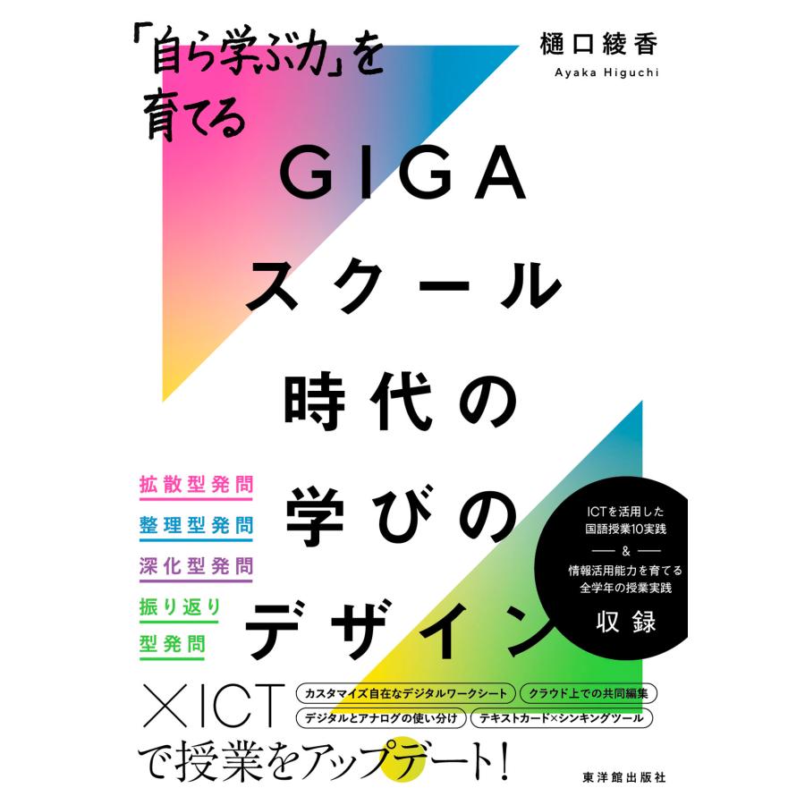 自ら学ぶ力 を育てるGIGAスクール時代の学びのデザイン