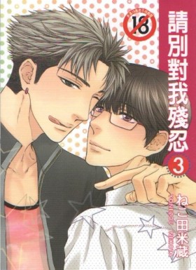 請別對我殘忍（3）[二手書_近全新]
