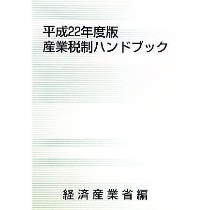 産業税制ハンドブック(平成２２年度版)／経済産業省