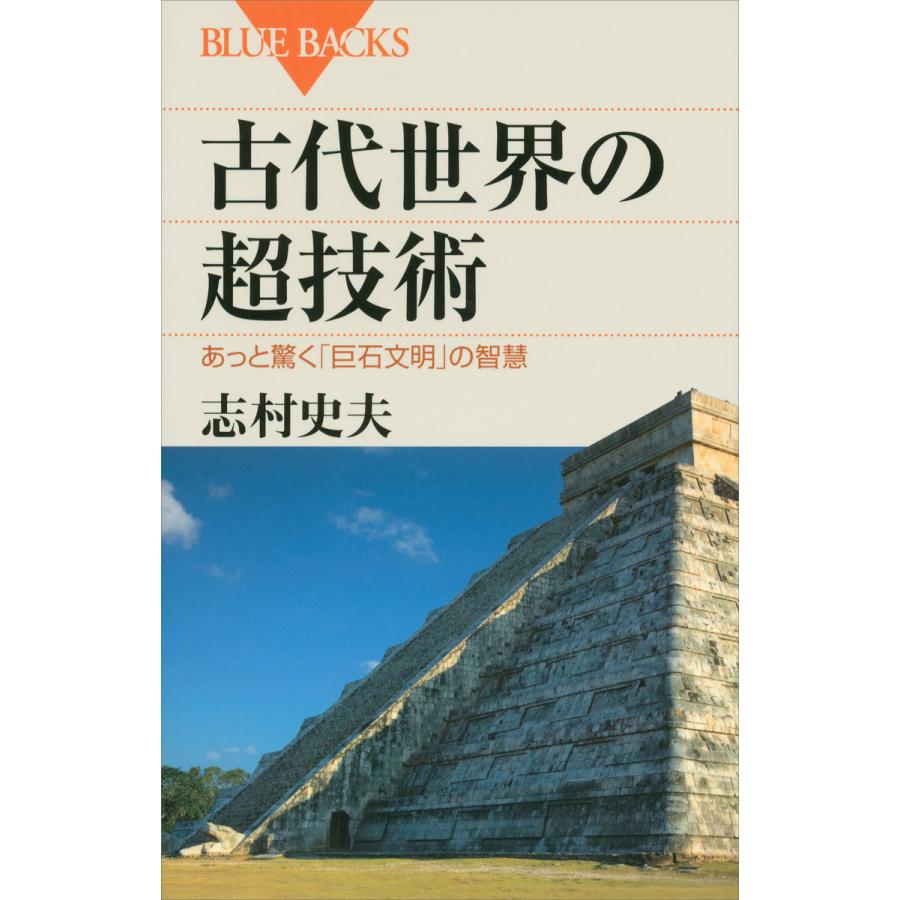 古代世界の超技術 あっと驚く 巨石文明 の智慧