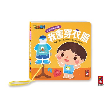 【風車圖書】好習慣互動遊戲書-我會穿衣服