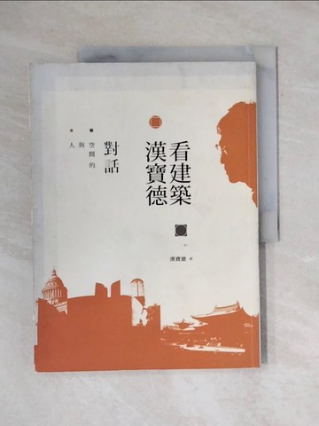 【書寶二手書T4／建築_ZEL】人與空間的對話：漢寶德看建築原價_300_漢寶德