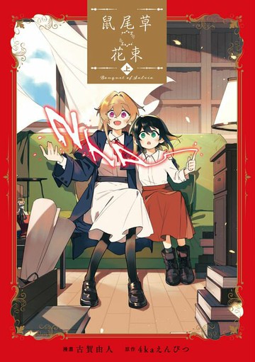 【電子書】鼠尾草花束 上 (1)