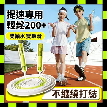 雙軸承跳繩 專業跳繩 減重跳繩 健身跳繩 學生跳繩 競速跳繩 可調式跳繩 有氧跳繩 負重跳繩 運動跳繩 不打結 國小跳繩