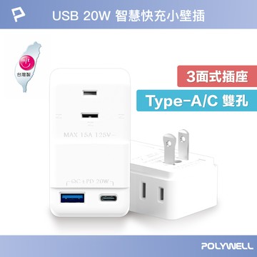 POLYWELL USB快充電源壁插 1轉3插座 20W快充 台灣製造MIT 過載保護 自動斷電 寶利威爾 台灣現貨【全館299免運＋領券再折】