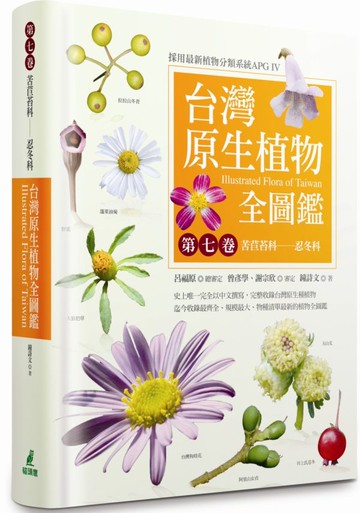 台灣原生植物全圖鑑第七卷：苦苣苔科——忍冬科【城邦讀書花園】