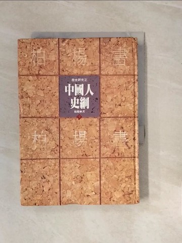 【書寶二手書T7／歷史_V29】中國人史綱(下)_柏楊