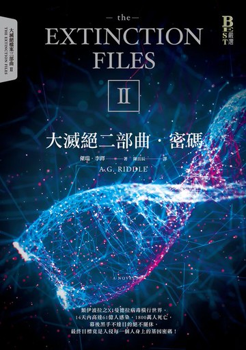 【電子書】大滅絕二部曲：密碼