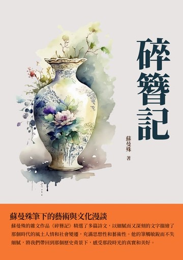 【電子書】碎簪記：蘇曼殊筆下的藝術與文化漫談