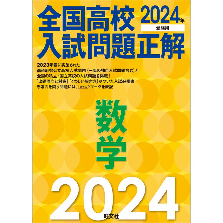 2024年受験用 全国高校入試問題正解 数学