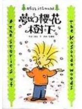 夢幻櫻花樹下：科所亞多這座森林的故事4[二手書_良好]