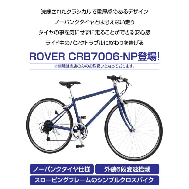 ROVERクロスバイク　ノーパンクタイヤ ROVERクロスバイク ノーパンクタイヤ