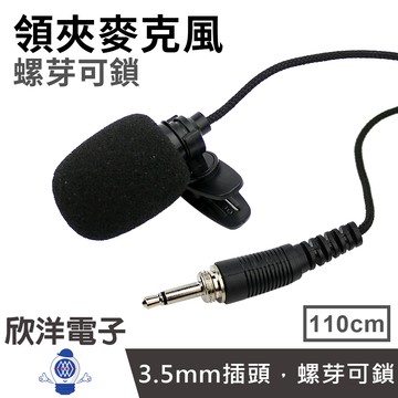 領夾麥克風 3.5mm單音 螺芽可鎖 (TCM-60A) 適用演講 教學 會議 舞台 主持 導遊 遊覽車 街頭藝人