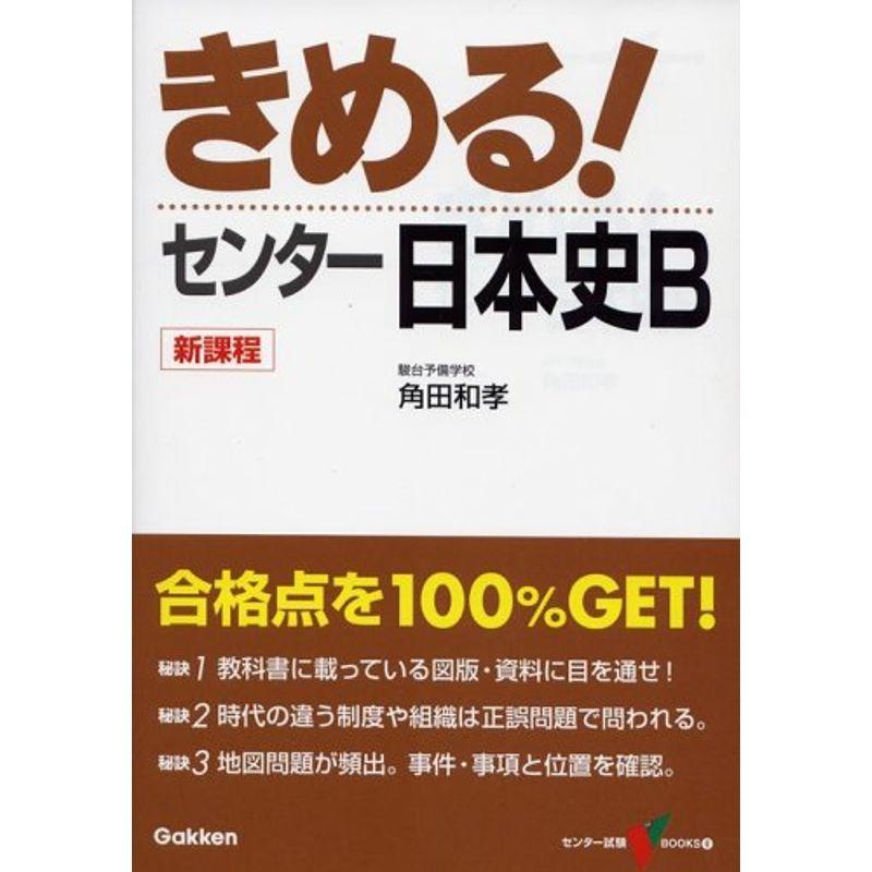 きめるセンター日本史B (センター試験V BOOKS 6)