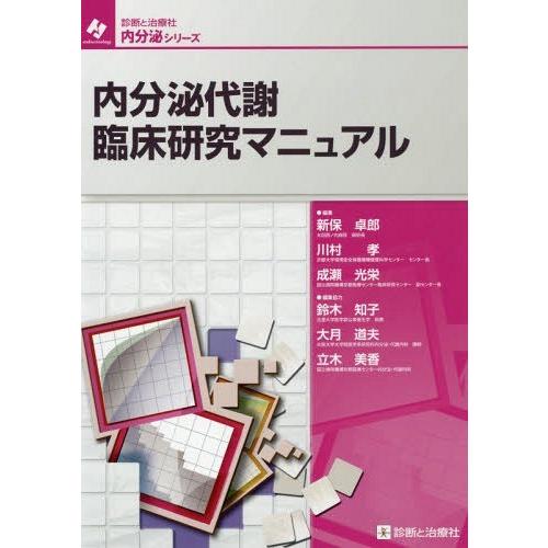 内分泌代謝臨床研究マニュアル