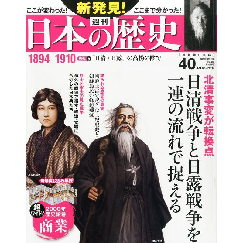 週刊 新発見日本の歴史 2014年 13号 分冊百科