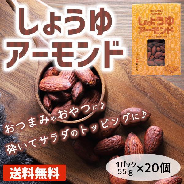 しょうゆアーモンド おつまみ おやつ 低糖質 醤油アーモンド 20個 まとめ買い アーモンド ナッツ類 豆