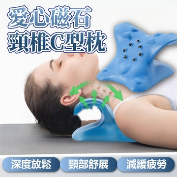 【POWER FIT】愛心磁石頸椎枕 頸椎舒緩 頸椎拉伸 貴婦頸椎枕 日本熱銷 新款C型牽引 重力支撐 按摩神器