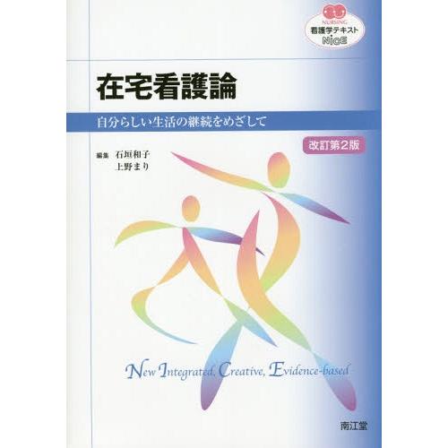 在宅看護論 自分らしい生活の継続をめざして