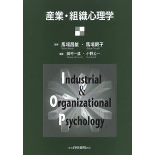 産業・組織心理学