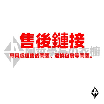 阿哲學長の衣櫥 超重 漏發 補發 售後 優先處理售後發貨 非售後問題請勿下單