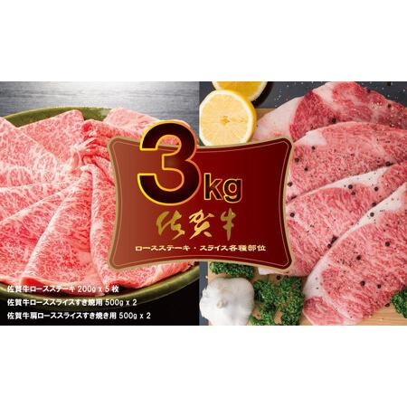 ふるさと納税 佐賀牛ステーキ・スライス肉セット（3,000g） 中島精肉   F100-002 佐賀県小城市