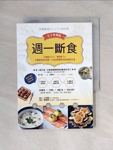 【書寶二手書T8／養生_X72】週一斷食完全實踐版：10週減15公斤、體脂降7%！中斷肥胖飲食循環，打造易瘦體質的最強減重計畫_關口賢,  蔡麗蓉
