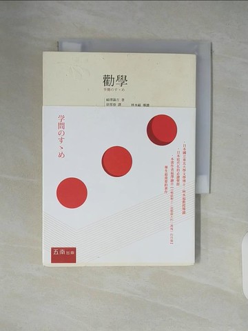 【書寶二手書T7／哲學_XVI】勸學_福澤諭吉著; 徐雪蓉譯