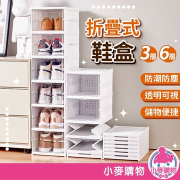 折疊式鞋盒 折疊 鞋盒 翻蓋鞋盒 加厚鞋盒 鞋子收納 盒子 透明收納盒 大容量 置物盒 分層鞋架【小麥購物】【B051】