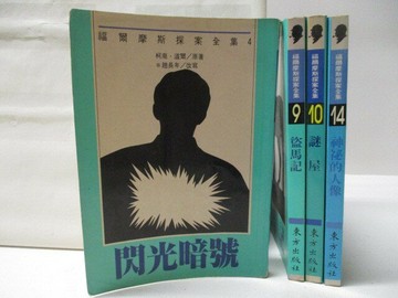 【書寶二手書T7／兒童文學_W51】閃光暗號_盜馬記_迷屋_神秘的人像_共4本合售
