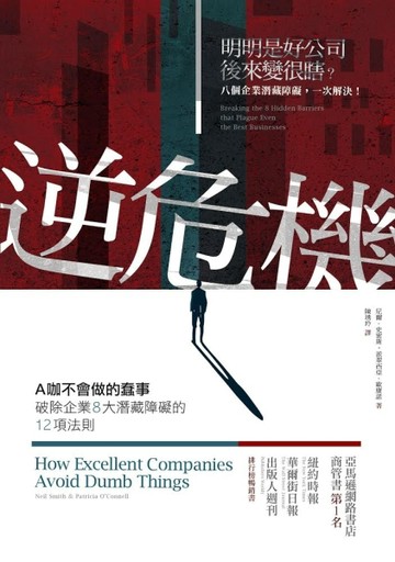 逆危機：A咖不會做的蠢事，破除企業8大潛藏障礙的12項法則[二手書_普通]