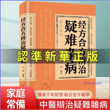 促銷🔥經方合方辨治疑難雜病正版百病食療中醫診斷全書傳統智慧結合現代醫學家庭常備保健書籍