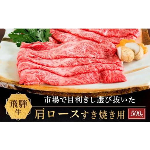 ふるさと納税 岐阜県 高山市 飛騨牛 肩ロース すき焼き用 500ｇ|国産牛 黒毛和牛 和牛 肉 ブランド 飛騨高山 飛騨農協 CP003