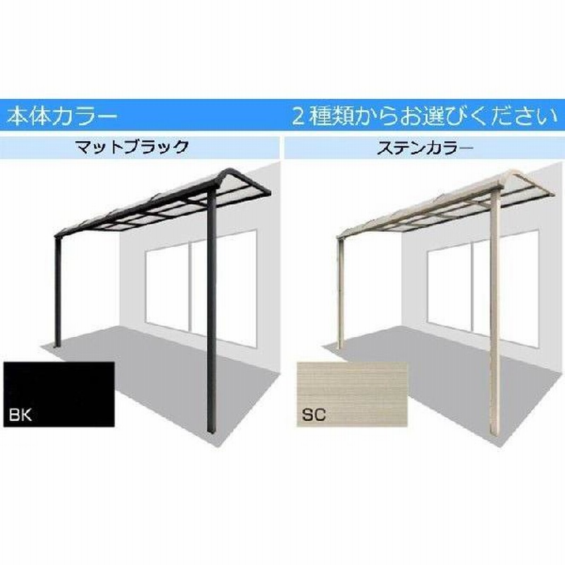 安い テラス屋根 DIY ベランダ 雨よけ 3m×3尺 アール 標準桁 ポリカ屋根 1階用 シンプルテラス 建築材料、住宅設備 