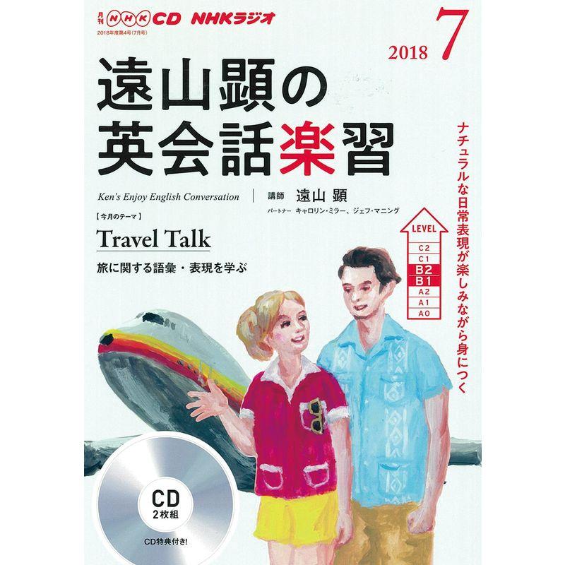 ＮＨＫ ＣＤ ラジオ 遠山顕の英会話楽習 2018年7月号 (NHK CD)