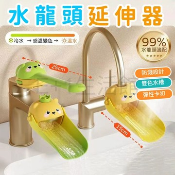 兒童洗手延伸器 水龍頭延伸器 寶寶洗手輔助器 防噴濺引水 寶寶洗手輔助延長器 洗手器 寶寶洗手 可愛延伸器 水龍頭加長