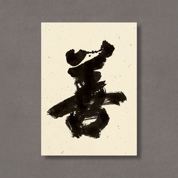 【 無框畫 】杜忠誥・善 | GREEN ARTDECO | 裝飾畫