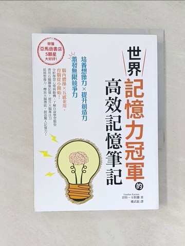 【書寶二手書T1／心靈成長_TGU】世界記憶力冠軍的高效記憶筆記_君特‧卡斯騰