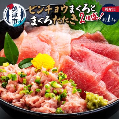 ふるさと納税 焼津市 刺身用ビンチョウまぐろとまぐろたたき2種盛り約1kg(a10-332)