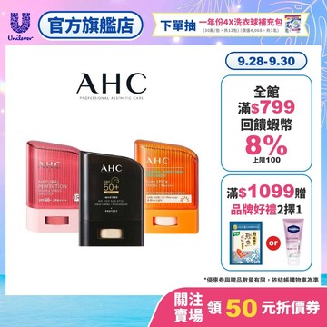 【AHC】防曬棒14g/22g 多入組