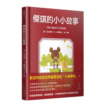 傑琪的小小故事-裡面滿滿是傑琪的願望和奇想