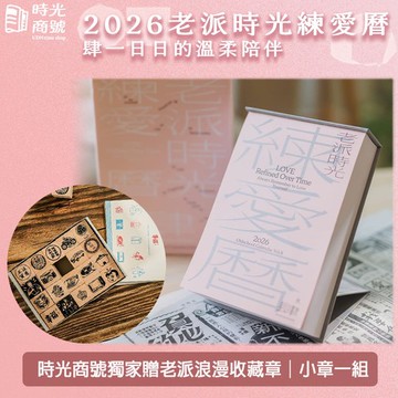 報時光｜2026老派時光練愛曆 肆一日日的溫柔陪伴 【贈：老派浪漫收藏章 小章(售價990)】