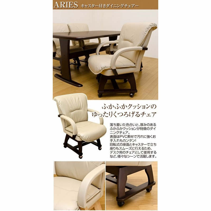 ARIES　キャスター付きダイニングチェア　ナチュラル ARIES キャスター付きダイニングチェア ナチュラル ARIES キャスター