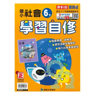康軒國小學習自修社會6下