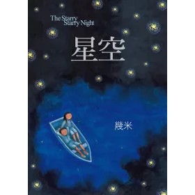 【全新】●星空（精裝）_愛閱讀養生_大塊文化